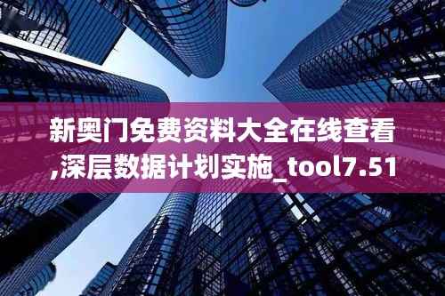 新奥门免费资料大全在线查看,深层数据计划实施_tool7.513