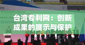 台湾专利网:创新成果的展示与保护平台