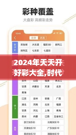 2024年天天开好彩大全,时代资料解释落实_钻石版4.738