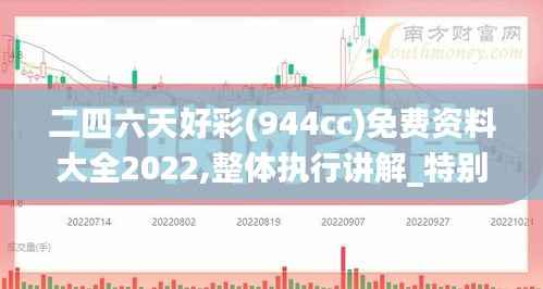 二四六天好彩(944cc)免费资料大全2022,整体执行讲解_特别款5.907