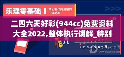 二四六天好彩(944cc)免费资料大全2022,整体执行讲解_特别款5.907