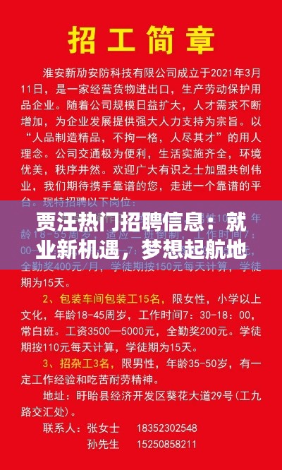 贾汪热门招聘信息:就业新机遇,梦想起航地