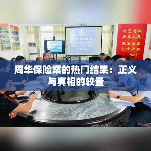 周华保险案的热门结果:正义与真相的较量