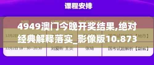 4949澳门今晚开奖结果,绝对经典解释落实_影像版10.873