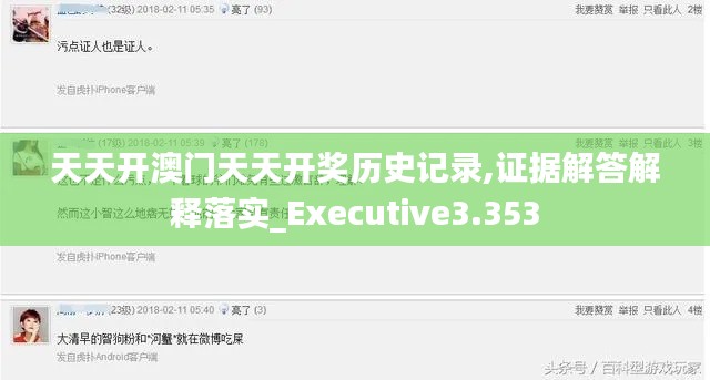 天天开澳门天天开奖历史记录,证据解答解释落实_Executive3.353