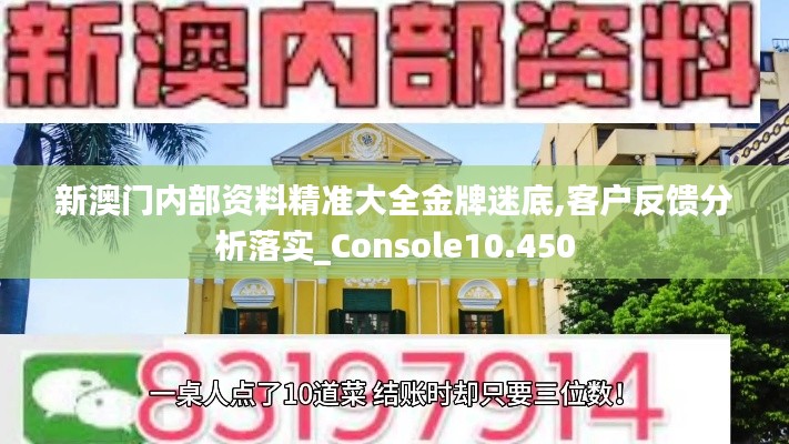 新澳门内部资料精准大全金牌迷底,客户反馈分析落实_Console10.450