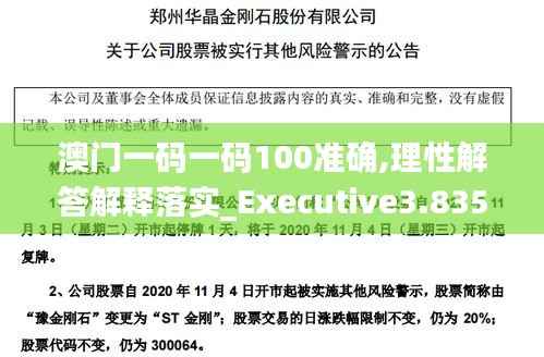 澳门一码一码100准确,理性解答解释落实_Executive3.835