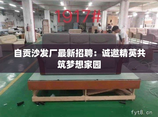 自贡沙发厂最新招聘:诚邀精英共筑梦想家园