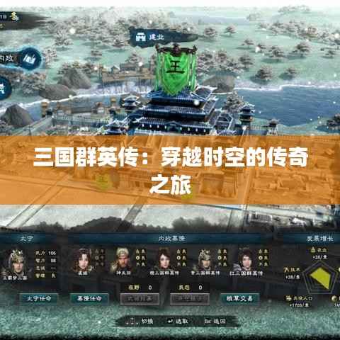 三国群英传:穿越时空的传奇之旅
