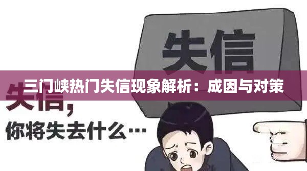 三门峡热门失信现象解析:成因与对策