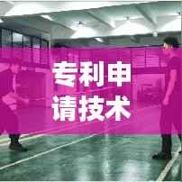 专利申请技术揭秘:创新之路上的法律盾牌