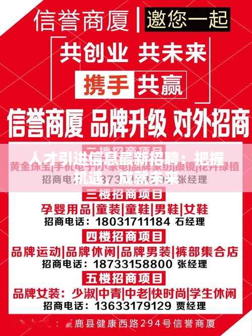 人才引进信息最新招聘：把握机遇，成就未来