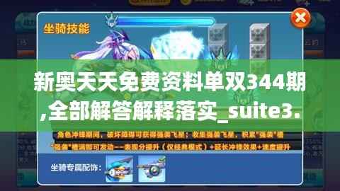 新奥天天免费资料单双344期,全部解答解释落实_suite3.219