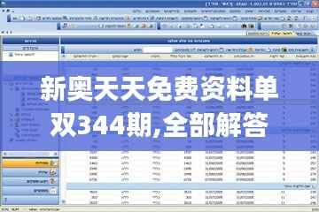 新奥天天免费资料单双344期,全部解答解释落实_suite3.219