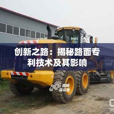 创新之路:揭秘路面专利技术及其影响