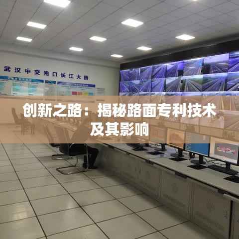 创新之路:揭秘路面专利技术及其影响