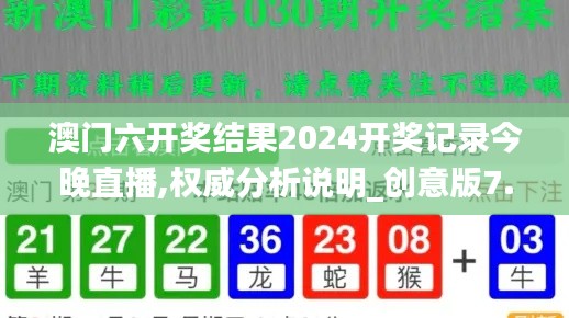 澳门六开奖结果2024开奖记录今晚直播,权威分析说明_创意版7.589