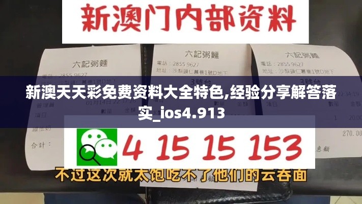 新澳天天彩免费资料大全特色,经验分享解答落实_ios4.913