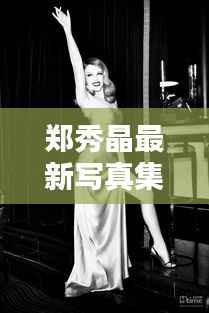 郑秀晶最新写真集曝光:优雅魅力,时光荏苒依旧如初