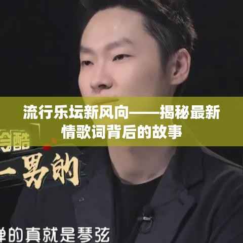 流行乐坛新风向——揭秘最新情歌词背后的故事