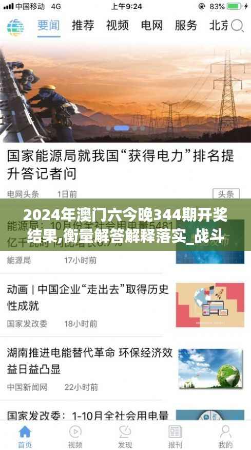 2024年澳门六今晚344期开奖结果,衡量解答解释落实_战斗版4.512