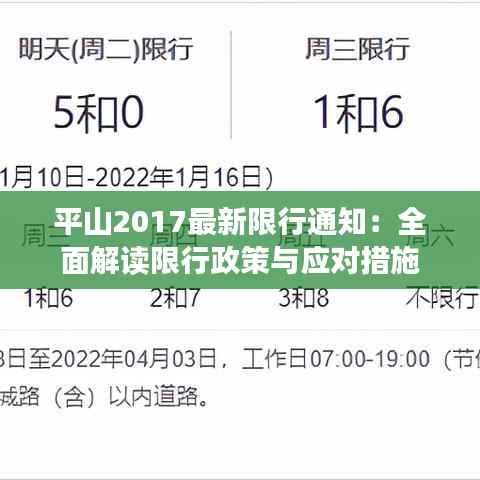 平山2017最新限行通知:全面解读限行政策与应对措施