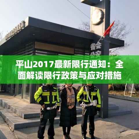 平山2017最新限行通知:全面解读限行政策与应对措施