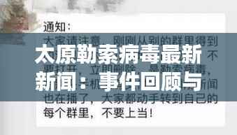 太原勒索病毒最新新闻:事件回顾与应对措施分析