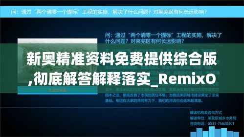 新奥精准资料免费提供综合版,彻底解答解释落实_RemixOS4.702