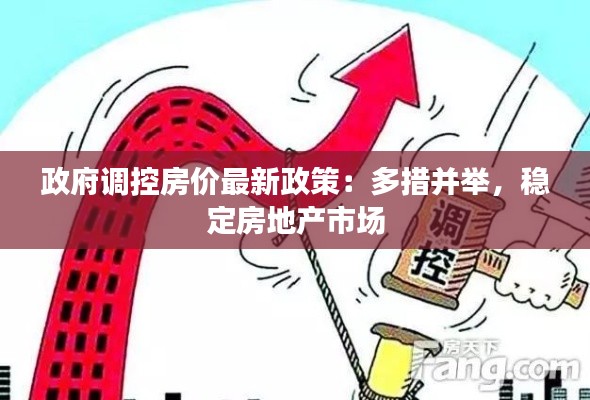 政府调控房价最新政策：多措并举，稳定房地产市场