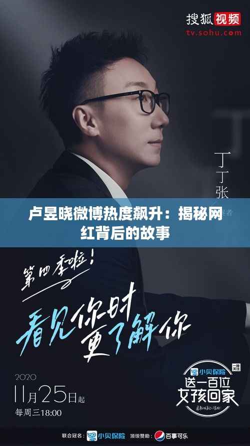 卢昱晓微博热度飙升:揭秘网红背后的故事