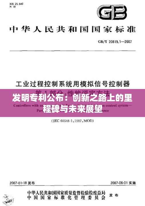 发明专利公布:创新之路上的里程碑与未来展望
