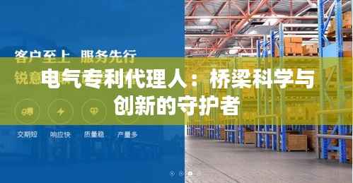 电气专利代理人：桥梁科学与创新的守护者