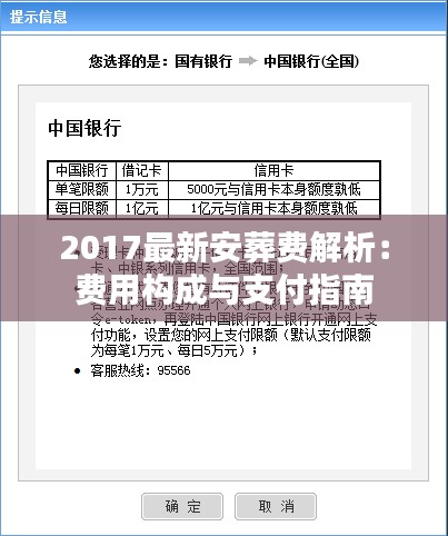 2017最新安葬费解析:费用构成与支付指南