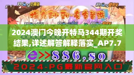 2024澳门今晚开特马344期开奖结果,详述解答解释落实_AP7.745