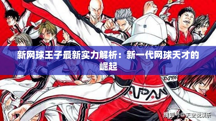 新网球王子最新实力解析:新一代网球天才的崛起