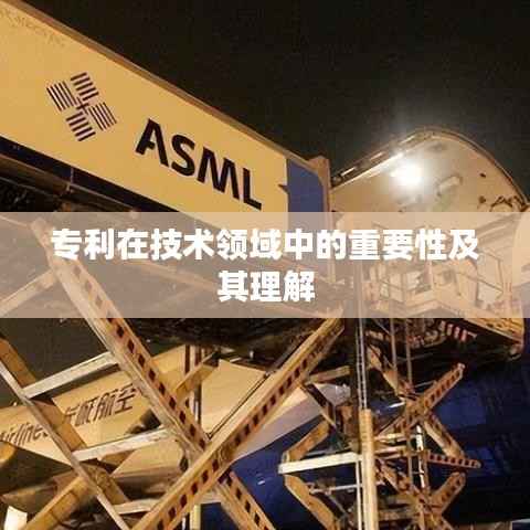 专利在技术领域中的重要性及其理解