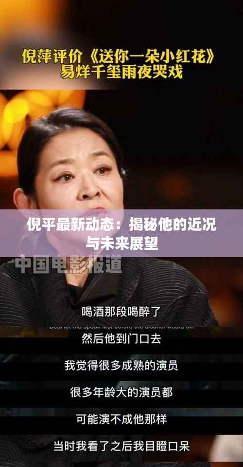 倪平最新动态:揭秘他的近况与未来展望