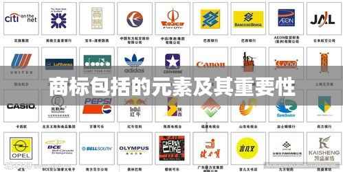 商标包括的元素及其重要性