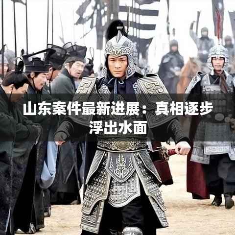 山东案件最新进展:真相逐步浮出水面