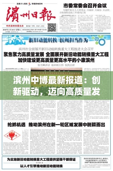 滨州中博最新报道:创新驱动,迈向高质量发展新里程