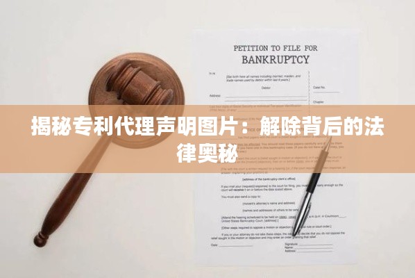 揭秘专利代理声明图片:解除背后的法律奥秘