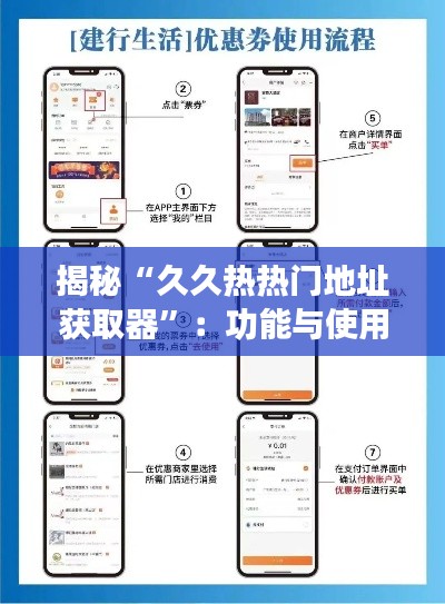 揭秘“久久热热门地址获取器”:功能与使用指南