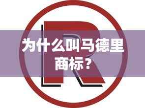 为什么叫马德里商标?