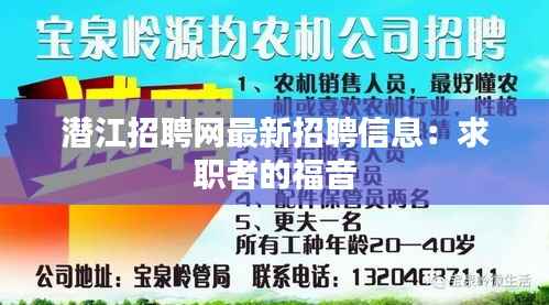 潜江招聘网最新招聘信息：求职者的福音