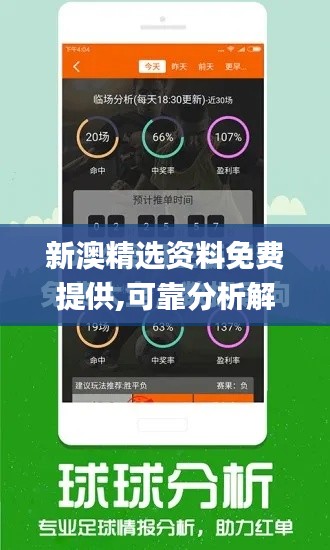 新澳精选资料免费提供,可靠分析解析说明_N版9.260