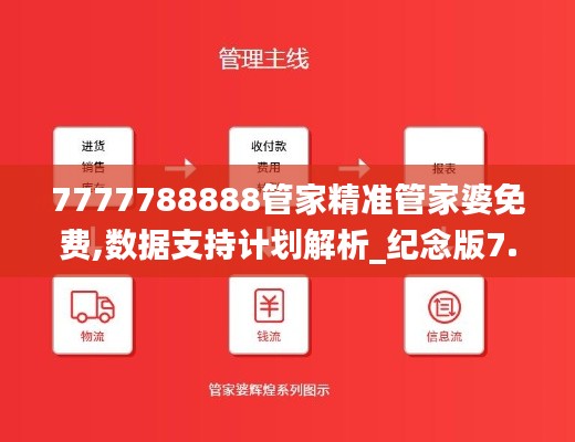 7777788888管家精准管家婆免费,数据支持计划解析_纪念版7.134