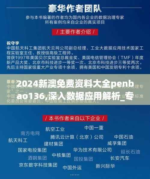 2024新澳免费资料大全penbao136,深入数据应用解析_专业版10.172