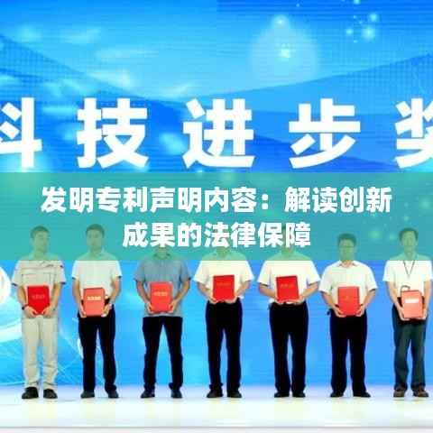 发明专利声明内容:解读创新成果的法律保障