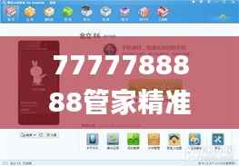 7777788888管家精准管家婆免费,合理决策评审_V1.703